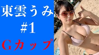 #1 東雲うみ Shinonome Umi