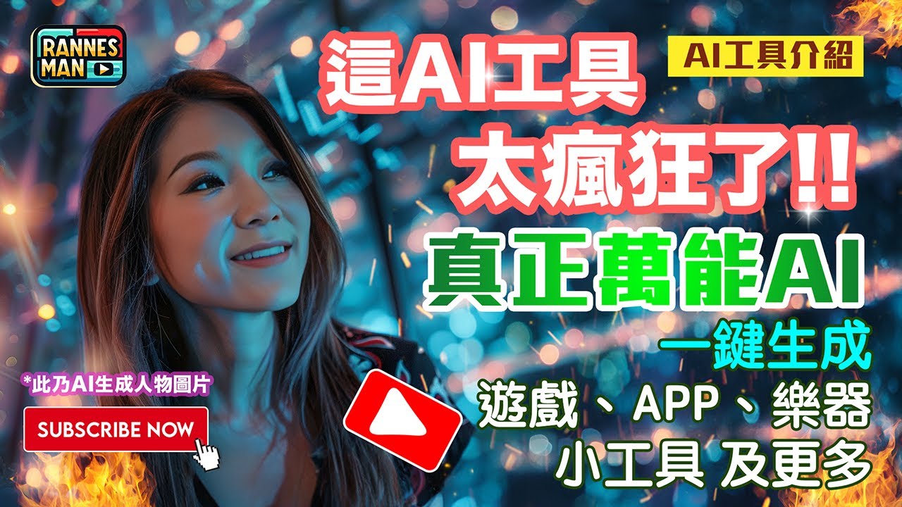 這AI工具太瘋狂｜免費萬能的Websim.ai 全面介紹｜一鍵生成遊戲、APP、樂器及更多｜廣東話
