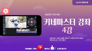 키네마스터 강좌 4강 | 음악 넣기, 음악 볼륨 조절하기, 엔딩크레딧, 따라다니는 자막 만들기