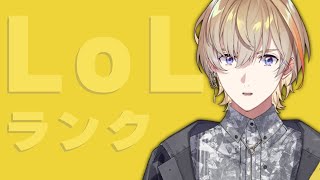 【League of Legends】夜にひっっっそりとランクをやってみる【にじさんじ/風楽奏斗】