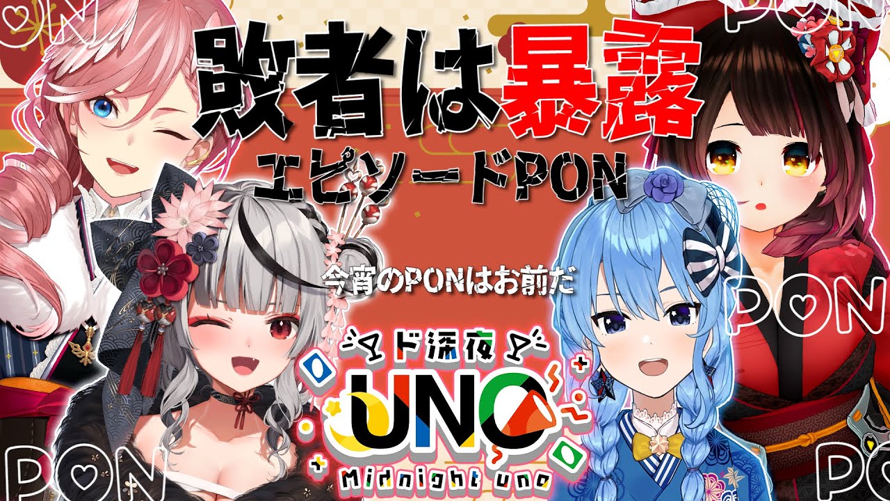 【#UNOエピソードPON】 新年１発目🎍PON暴露！罰ゲームつきUNOだぽ～ん💣【ホロライブ/星街すいせい/ロボ子さん/沙花叉クロヱ/鷹嶺ルイ】