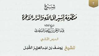 صورة ٢- شرح منظومة السير إلى الله والدار الآخرة لابن سعدي  |  الشيخ أ.د يوسف الشبل