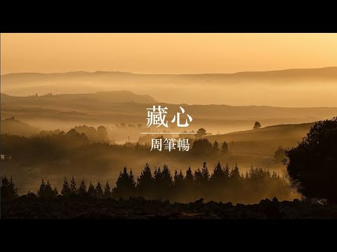周筆暢 《藏心》【電視劇《錦繡南歌》片尾主題曲】