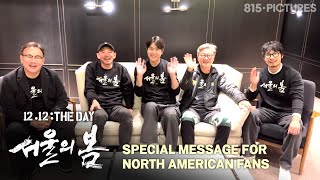 12.12: The Day 서울의 봄 | 북미 관객 인사 영상 Special Message for North American Fans