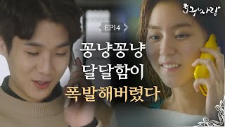 Hogu&#39;s Love Uee-Choi Woosik, Their first sweet call &#39;I miss you&#39; Hogu&#39;s Love Ep14