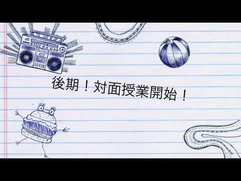 後期対面授業スタートしました♪(2020年10月）
