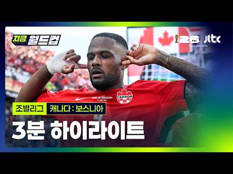 [WINTV] 6월13일 캐나다 보스니아 월드컵 하이라이트