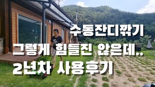 수동잔디깎기 그정도로 힘들까?  2년차 아줌마 사용후기