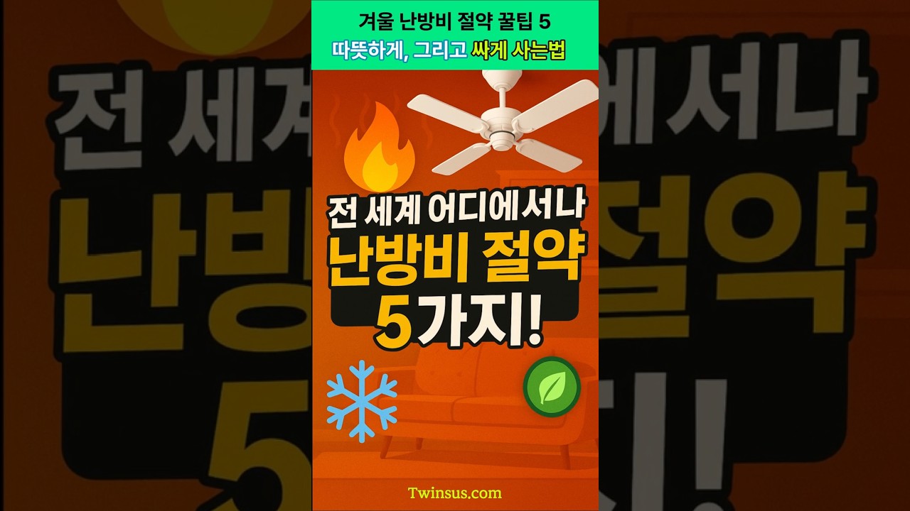 ❄️겨울 요금 💣 폭탄! 이렇게 잡으세요!난방비 절약 🍯 꿀팁 5