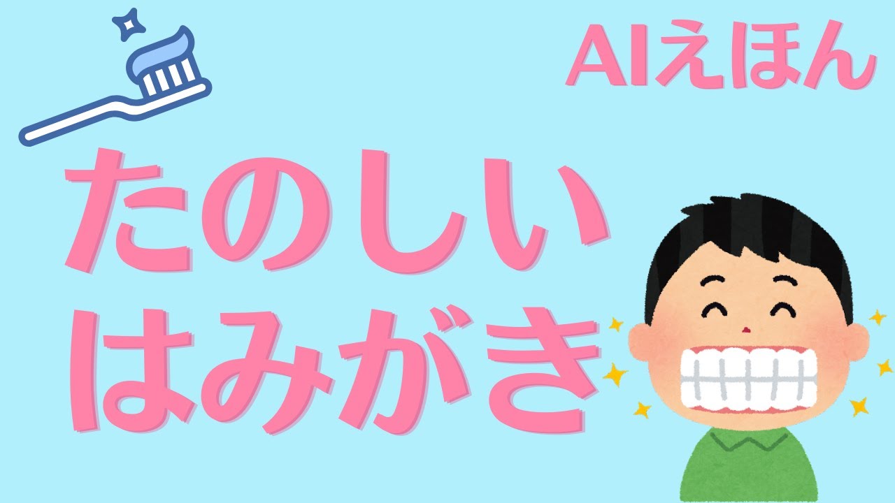 AI絵本動画【たのしいはみがき】