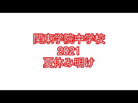英語文化学科 【学校選び】関東学院中学校2021夏休み明け