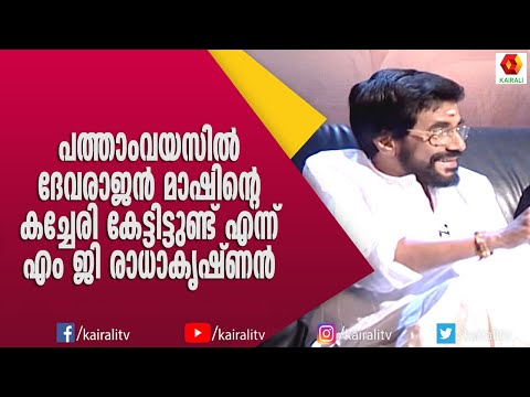 ദേവരാജൻ മാഷിനെക്കുറിച്ചുള്ള അപൂർവ ഓർമകൾ ആയി എം ജി രാധാകൃഷ്‌ണൻ | Devarajan Mash | M G Radhakrishanan