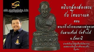 พระกริ่งบัวรอบหลวงพ่อทวด ก้นลายเซ็นต์ วัดช้างให้ หยิบกล้องส่องพระกับโทนบางแค พระกริ่งบัวรอบหลวงพ่อทวด ก้นลายเซ็นต์ วัดช้างให้ หยิบกล้องส่องพระกับโทนบางแค