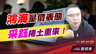 鴻海量價表態，采鈺捲土重來！｜台股攻略｜劉烱德 (圖)