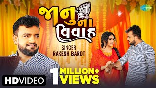 #Video Rakesh Barot | જાનુ ના વિવાહ | Janu Na Vivah | New Gujarati Bewafa Song 2023 | ગુજરાતી ગીતો