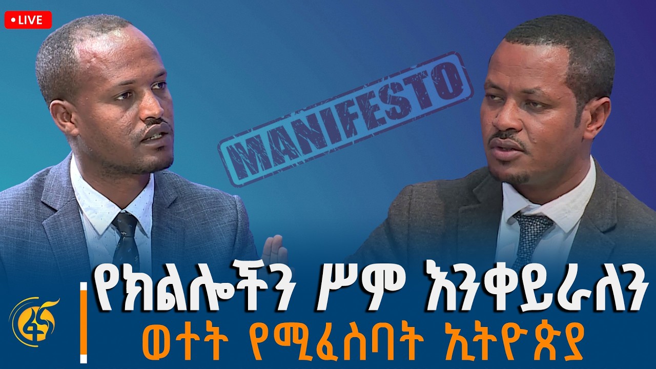 "የክልሎችን ሥም እንቀይራለን፣ወተት የሚፈስባት ኢትዮጵያ" - የት ከርማችሁ ለምርጫ መ?