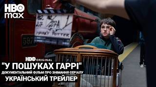 У пошуках Гаррі: Як твориться магія | Український трейлер | За лаштунками серіалу про Гаррі Поттера