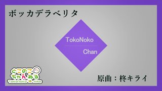 くらいのがなり(?)からの高音って流れ好きすぎてやばいです😭💖最近歌みた多い!嬉しい!と思ったらパンダヒーロー投稿されてからもうすぐ1カ月で驚きを隠せない。。(00:02:29 - 00:03:20) - ボッカデラベリタ 歌ってみた とこのこα