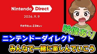 【映像あり】秋のニンダイみんなで見ていくぞ～！ Nintendo Direct 2026.9.9 【Switch2】【ぽんすけ】