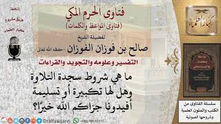 ما هي كيفية سجدة التلاوة؟ للشيخ الفوزان image