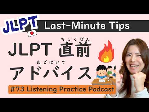 【N3/N2/N1】Consigli dell'ultimo minuto per migliorare il tuo punteggio JLPT!｜Intermedio｜Avanzato