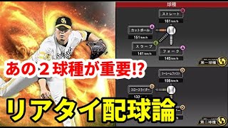 【ランク戦攻略】千賀投手の配球論