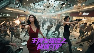 Download lagu 《王牌女保镖之极速守护 Ace Female Bodyguard》王牌女保镖对抗冷艳师姐，枪战与格斗的精彩对决！ mp3