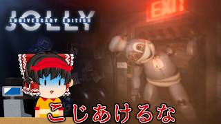 【fnafファンゲーム】某ファーストフード店のヤバイやつが来た【Jolly: Anniversary Edition】【ゆっくり実況】