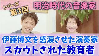Download lagu #131 [Series Part 3] The first place to study Western music in Japan. Do you know who the scouted... mp3