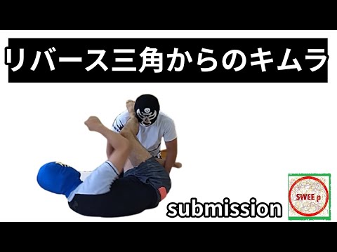 リバース三角を利用したキムラ　～Grappling joint lock techniques～グラップリングの関節技テクニック
