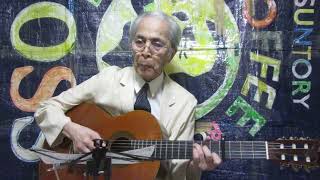 夜霧の第二国道／フランク永井　ギター弾き語り　石住和則（７５才）
