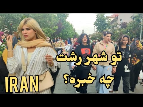 Iran2023:Daily life of people in Rasht city#lifestyle#Gilan/4k