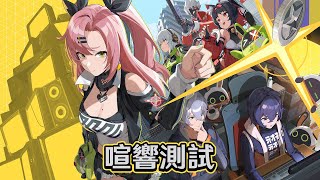 [實況] 「喧響測試」要關服了再摸一下