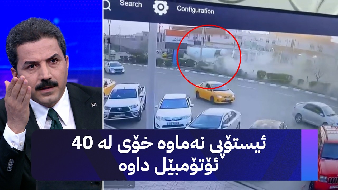 ڤیدیۆ | لە كەركووک بارهەڵگرێک خۆی بە زیاتر لە 40 ئۆتۆمبێلدا کێشا؛ 18 گیانلەدەستدان و بریندار هەیە