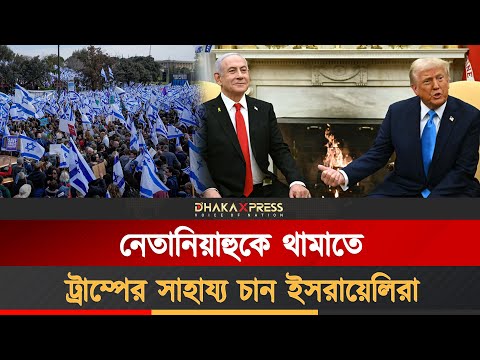 গাজায় সহিংসতা বন্ধ ও বন্দিদের মুক্তির দাবিতে তেলআবিবে ইসরায়েলিদের বিক্ষোভ