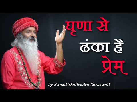 घृणा से ढंका है प्रेम