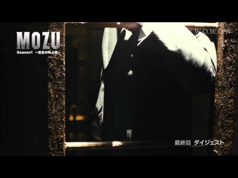「MOZU」のあらすじ・キャストをまとめて紹介！西島秀俊・長谷川博己・真木よう子などが出演する名作刑事ドラマ！【ネタバレ注意】 - RENOTE [リノート]