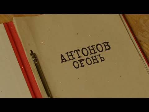 Антонов огонь | Вещдок. Особый случай. Роковая страсть