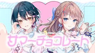 サマーチョコレート / ≠ME（ノットイコールミー）様（cover） #やまなつ 　【山神カルタ/来栖夏芽/にじさんじ】