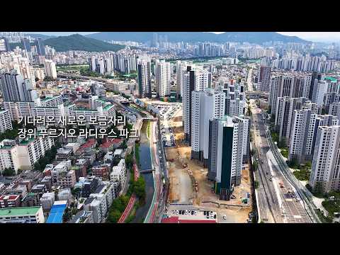 [법무법인 아크로] 장위 푸르지오 라디우스 파크 현장드론 3탄