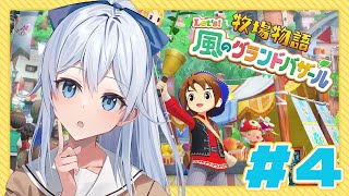 【牧場物語 Let's！風のグランドバザール￤#4】深夜のチル農作、チル…ええチルです【雪城眞尋/にじさんじ】
