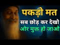 OSHO पकड़ो मत सब छोड़ कर देखो ओर मुक्त हो �