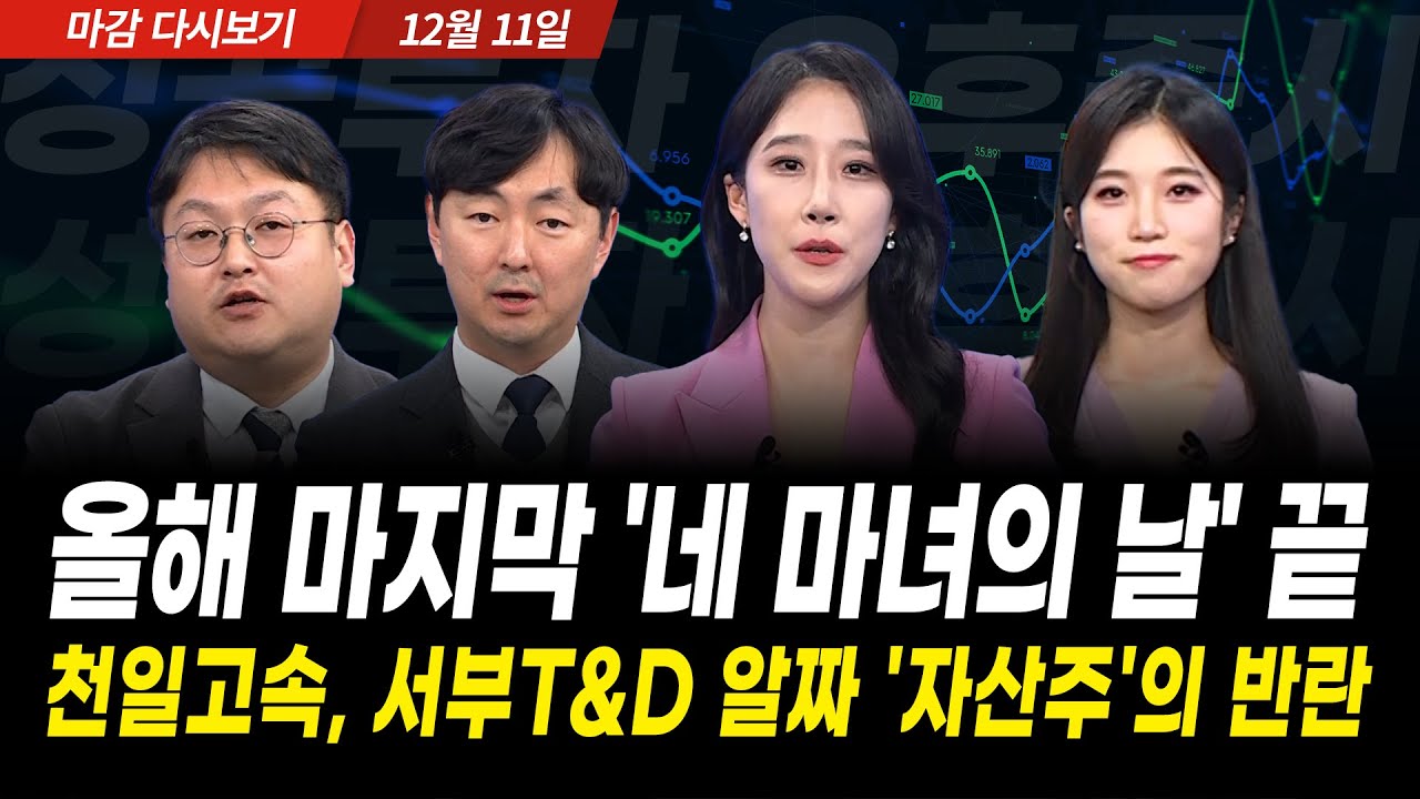 옵션만기일 외인, 결국 ‘본심’ 드러냈다. 마감 직전 폭풍 순매수 (2025년 12월 11일 장 마감)｜성공투자 오