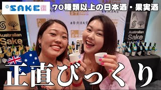 【爆飲】オーストラリア、日本のこと好きすぎない？初めてこんなに日本酒飲みました