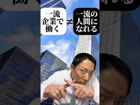 現代社会学科 一流企業で働けば一流になれると思ってた