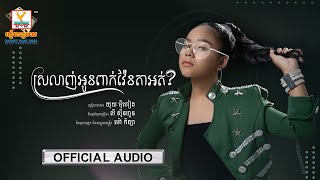 ស្រលាញ់អូនពាក់វ៉ែនតាអត់ | ឃុយ ម៉ីហៀង | AUDIO | RHM