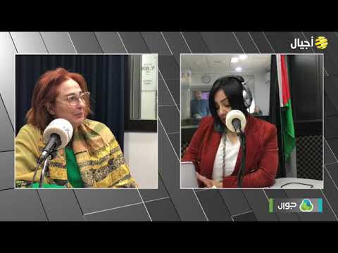 لقاء السيدة رجاء ابو غزاله عبر شبكة أجيال الإذاعية