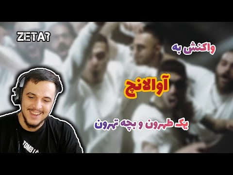 واکنش به آوالانچ - لیتو  021kid X🔥چه ورسایی👍🏻 Reaction to Avalanche - Leito X 021kid