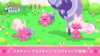 【公式】『Pokémon Sleep』にカヌチャン・ナカヌチャン・デカヌチャンが登場！