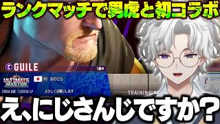 【スト6】ランクマッチで噂のにじさんじライバー男虎と初コラボしたりレジェンドに到達するカゲツ【叢雲カゲツ/にじさんじ/切り抜き】